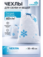 Чехол пылезащитный для обуви и вещей Снежка 35 х 45 см 2 шт Благодатное земледелие
